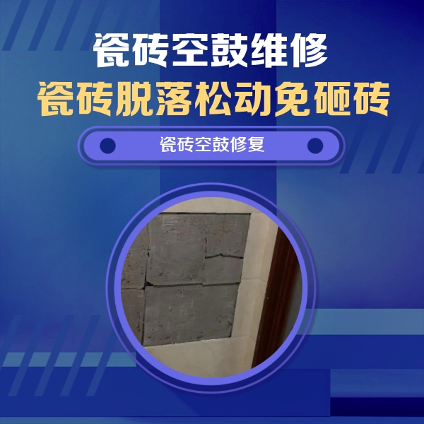 确山瓷砖空鼓维修公司分享零基础瓷砖空鼓检测方法，自己在家就能查